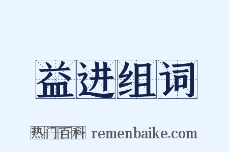 益进组词是什么意思的图片
